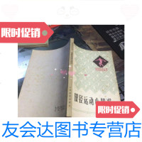 [二手9成新]田径运动小知识/北京师范学院体育系《田径运动小知识》编写小组 9787126654000