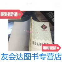 [二手9成新]田径运动小知识/北京师范学院体育系《田径运动小知识》编写小组 9787126654000
