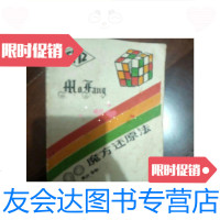 [二手9成新]90秒钟魔方还原法/邮电部上海通信设备厂邮电部上海通信设备厂 9787126762151