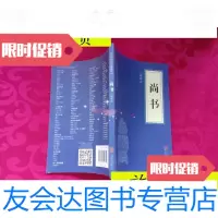 【二手9成新】中华国学经典精粹·：尚书/闫林林译北京联合出版公司 9787280018780