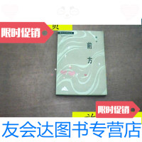 【二手9成新】前方/菡子解放军文艺出版社 9787126799611