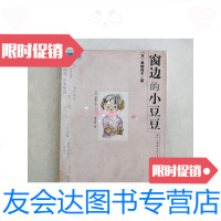 [二手9成新]窗边的小豆豆/黑柳彻子新经典文库 9787116438625