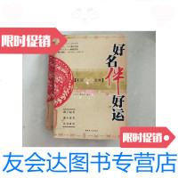 [二手9成新]好名伴好运/王军云康贻祥中国工人出版社 9787116451303