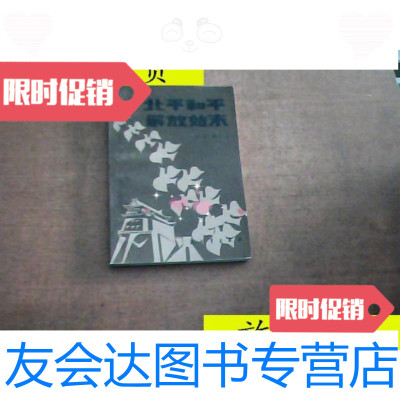 [二手9成新]北平和平解放始末/何东陈明显著解放军出版社 9787126799346