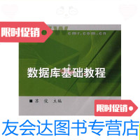 [二手9成新]现代远程教育系列教材:数据库基础教程/苏俊中国人民大学出版? 9787300044040