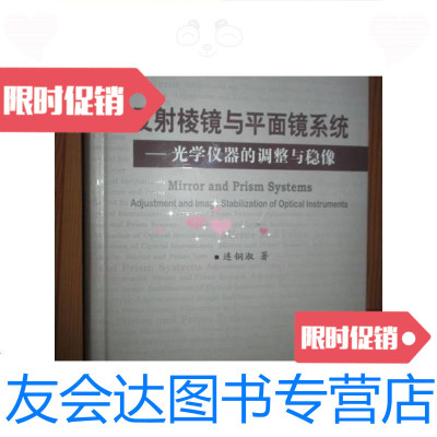 [二手9成新]反射棱镜与平面镜系统:光学仪器的调整与稳像(小16开,硬精装? 9787118088106