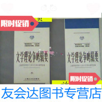 [二手9成新]文学理论争鸣辑要(上下)/上海师范文学理论教研室上海文艺出 9787126796089