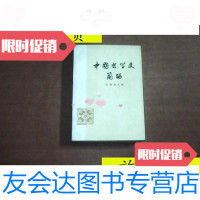 [二手9成新]中国哲学史简编1973年一版一印/任继愈主编《中国哲学史简编》 9787126803582
