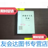[二手9成新]中国哲学史简编1973年一版一印/任继愈主编《中国哲学史简编》 9787126803582