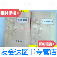 [二手9成新]成语汇编(上下)/空军报社空军报社编 9787126796119