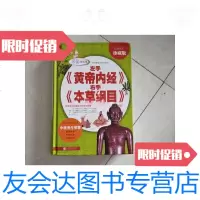 [二手9成新]左手《黄帝内经》右手《本草纲目》/焦亮、林霖著北京联合出版? 9787116449922