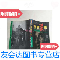 [二手9成新]金融杀手:乔治·索罗斯全传(实物图片)/肖伟中、马隽著九洲? 9787801142184