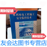[二手9成新]水利水电工程施工安全监控技术/《水利水电工程施工安全监控技术 9787280008363