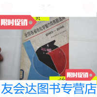 [二手9成新]全国各省市化学智力竞赛题选编[1980~1986]/中国教育学会化学? 9787280004719