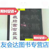 [二手9成新]刘炳森隶书古栾三碑/刘炳森天津杨柳青画社 9787126794043
