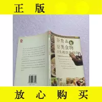 [二手9成新]谷类&amp;豆类食物的生机饮食指南——生机饮食健康指南[实物图? 9787806783146