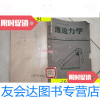 [二手9成新]理论力学下册/谭广泉罗龙开谢广达范长锋编华南工学院出版? 9787116450769