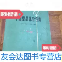 [二手9成新]平面型晶体管专集(半导体译丛)/半导体译丛编辑委员会编译国? 9787126645196