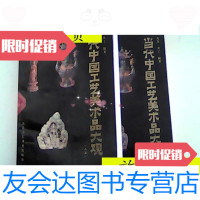 【二手9成新】当代中国工艺美术品大观上下篇/凡奇，工编著北京工艺美术? 9787126792830
