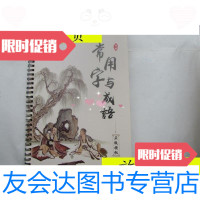 [二手9成新]南国书香--行楷常用字与成语/广州优象文化用品有限公司 9787280002822