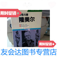 【二手9成新】沙场斗兽-隆美尔/程广中著世界知识出版社 9787280005674