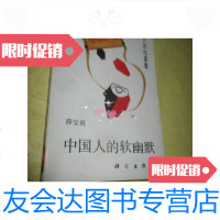 [二手9成新]中国人的软幽默(中国文化风情丛书][32开.漫画插图.]/薛宝琨 9787654125649