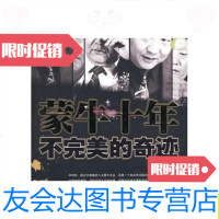 [二手9成新]蒙牛十年:不*的奇迹/刘冬著企业管理出版社 9787280002086