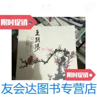 [二手9成新]王朝阳写意梅花小品集/王朝阳福建美术 9787126762587