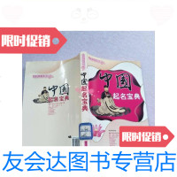 [二手9成新]:中国起名宝典[实物图片]/李元秀主编内蒙古人民出版? 9787204093519