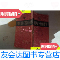 [二手9成新]简易速记/快速索引/陈越文字改革出版社 9787229913467