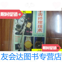 [二手9成新]手表修理技术/刘,陈曼璘编著/河北科学技术出版社/1988 9787229915783