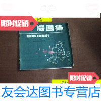 [二手9成新]漫画集/沈阳市沈河区文化馆 9787126803966