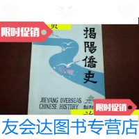 [二手9成新]揭阳侨史(创刊号)/广东揭阳县华侨历史学会广东揭阳县华侨历? 9787126802177