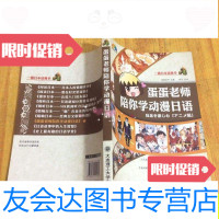 [二手9成新]一番日本语菁华:蛋蛋老师陪你学动漫日语[没][内页干净] 9787614513489