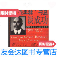 [二手9成新]听奥里森?马登谈成功/奥里森?马登著杨东雄编译地震出版社 9787502824198