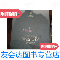 [二手9成新]青岛旧影[旧城旧影.历史邮品图像集萃]16开全彩铜版纸精印/上 9787126767704