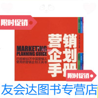 [二手9成新]营销企划手册:已经被50万中国营销人使用的营销企划工具书/屈云 9787802550148