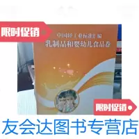 [二手9成新]中国轻工业标准汇编:乳制品和婴幼儿食品卷/轻工业标准汇编编辑 9787501985050