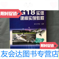 [二手9成新]UG18实体建模实例教程/嘉木工作室机械工业出版社 9787111102571