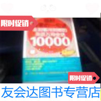 [二手9成新]临时需要的一句话:走到哪用到哪的英语万用会话10000/李文昊著 9787546385822