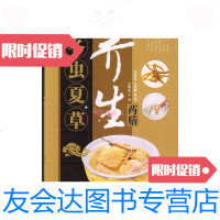 [二手9成新]冬虫夏草养生药膳/王作生主编青岛出版社 9787543696570
