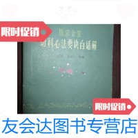 [二手9成新]医宗金鉴幼科心法要诀白话解/刘弼臣,孙华士编人民卫生出版社 9787654124102