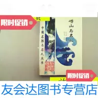 [二手9成新]中国名胜与名人丛书:崂山与名人/孙文昌张崇纲孙守信等著旅 9787126793502