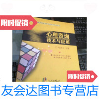 [二手9成新]心理咨询技术与应用/刘宣文主编宁波出版社 9787126651727