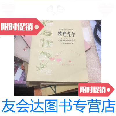 [二手9成新]物理光学——高中物理数学参考读物/上海市物理学会中学物理教学 9787126641522