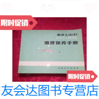 [二手9成新]解放CA1416102型汽油发动机维修保养手册/梁德占编长春汽车研? 9787279998308