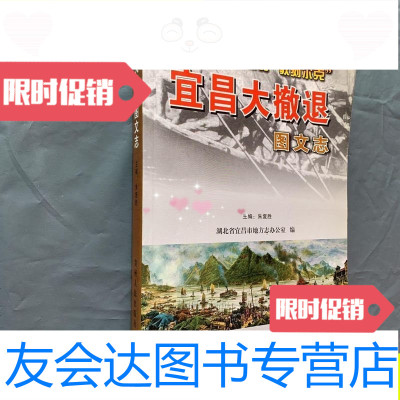 [二手9成新]宜昌大撤退图文志:1938中国的“敦刻尔克”/湖北省宜昌市地方志? 9787221070968