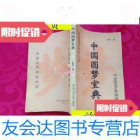 [二手9成新]中国圆梦宝典/晓峰编西北工业大学出版社 9787280018670