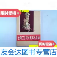 [二手9成新]全国工艺美术展览作品选16张/轻工业出版社轻工业出版社 9787126793297