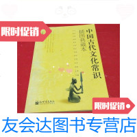 [二手9成新]中国古代文化常识:插图本一版一印/马汉麟新世界出版社 9787280017593